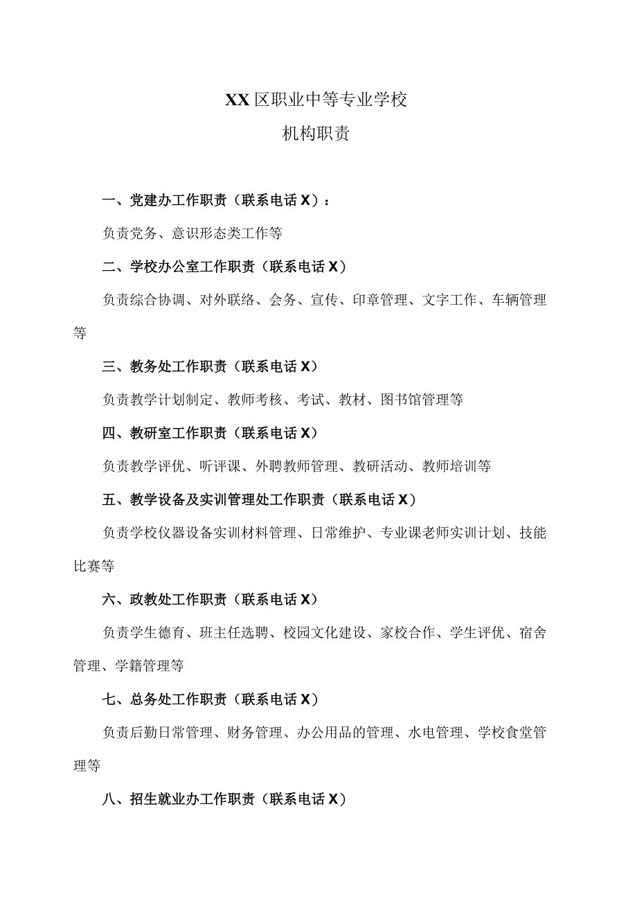 XX区职业中等专业学校机构职责（2024年）.docx_第1页