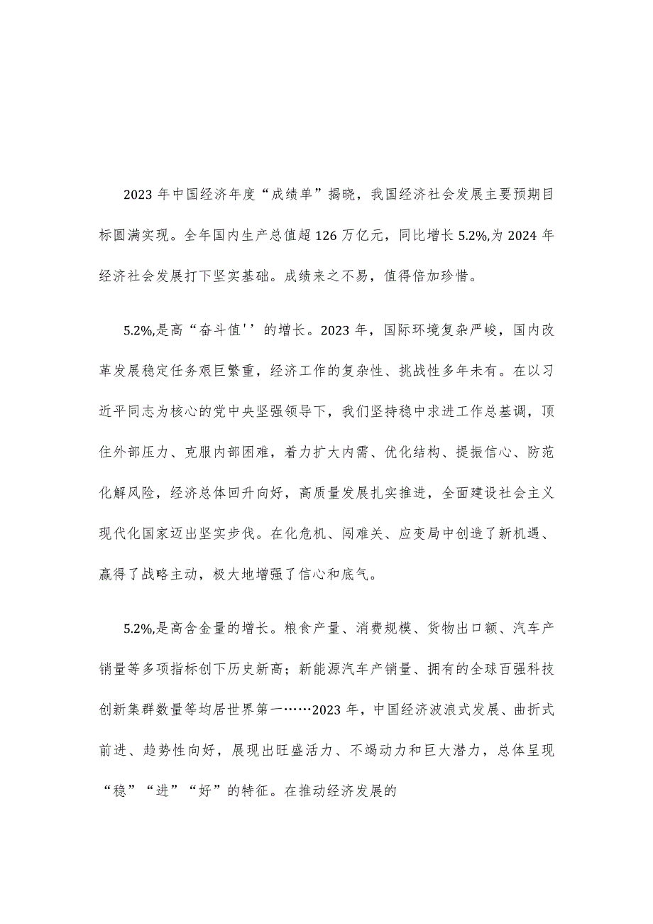 2023年我国经济社会发展主要预期目标圆满完成心得体会.docx_第1页