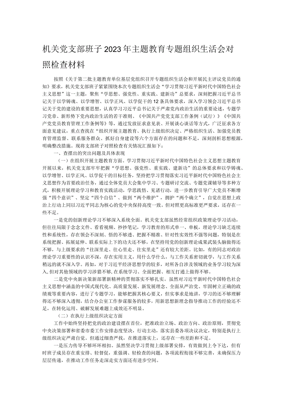 机关党支部班子2023年主题教育专题组织生活会对照检查材料.docx_第1页