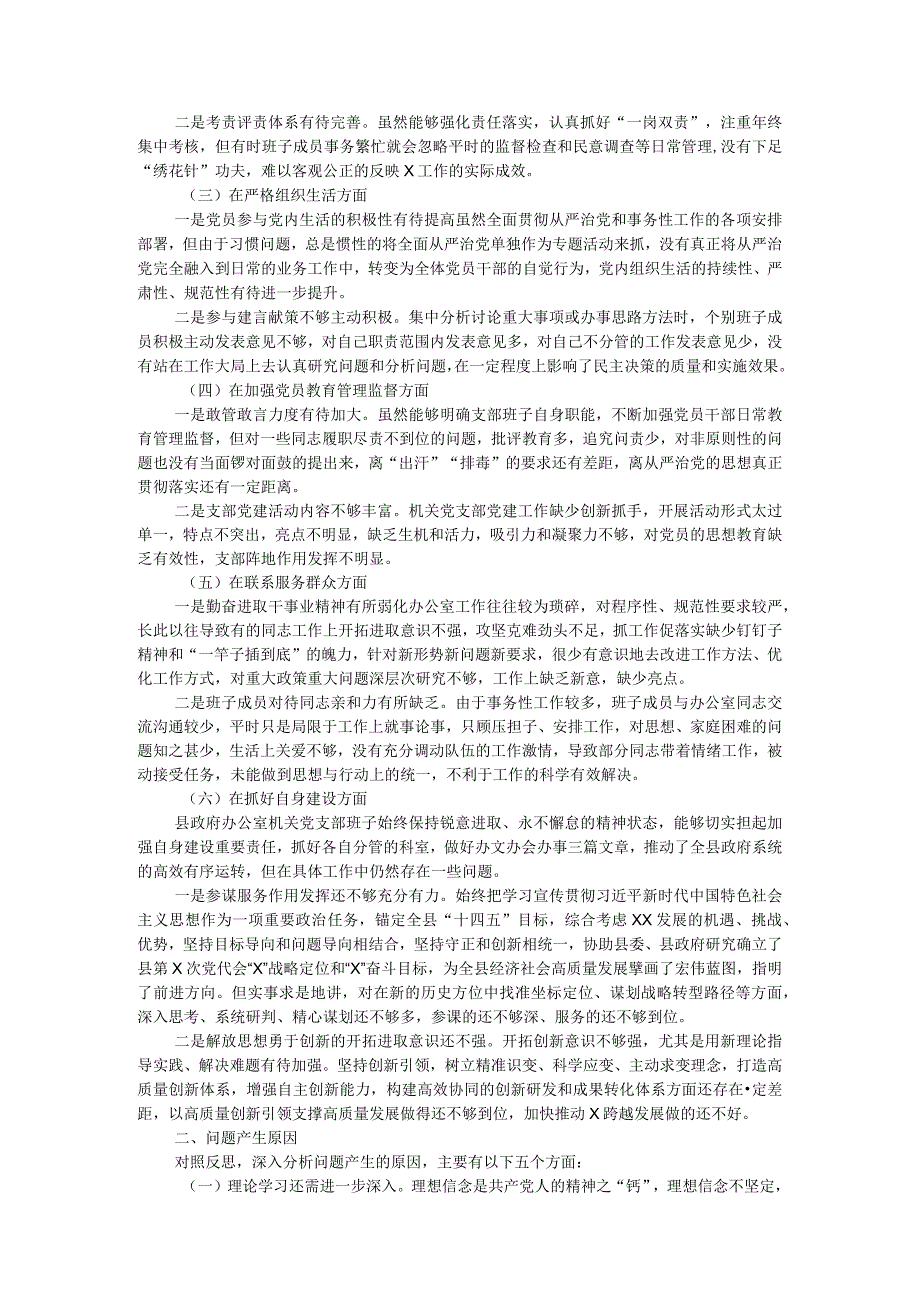 机关党支部班子2023年主题教育专题组织生活会对照检查材料.docx_第2页