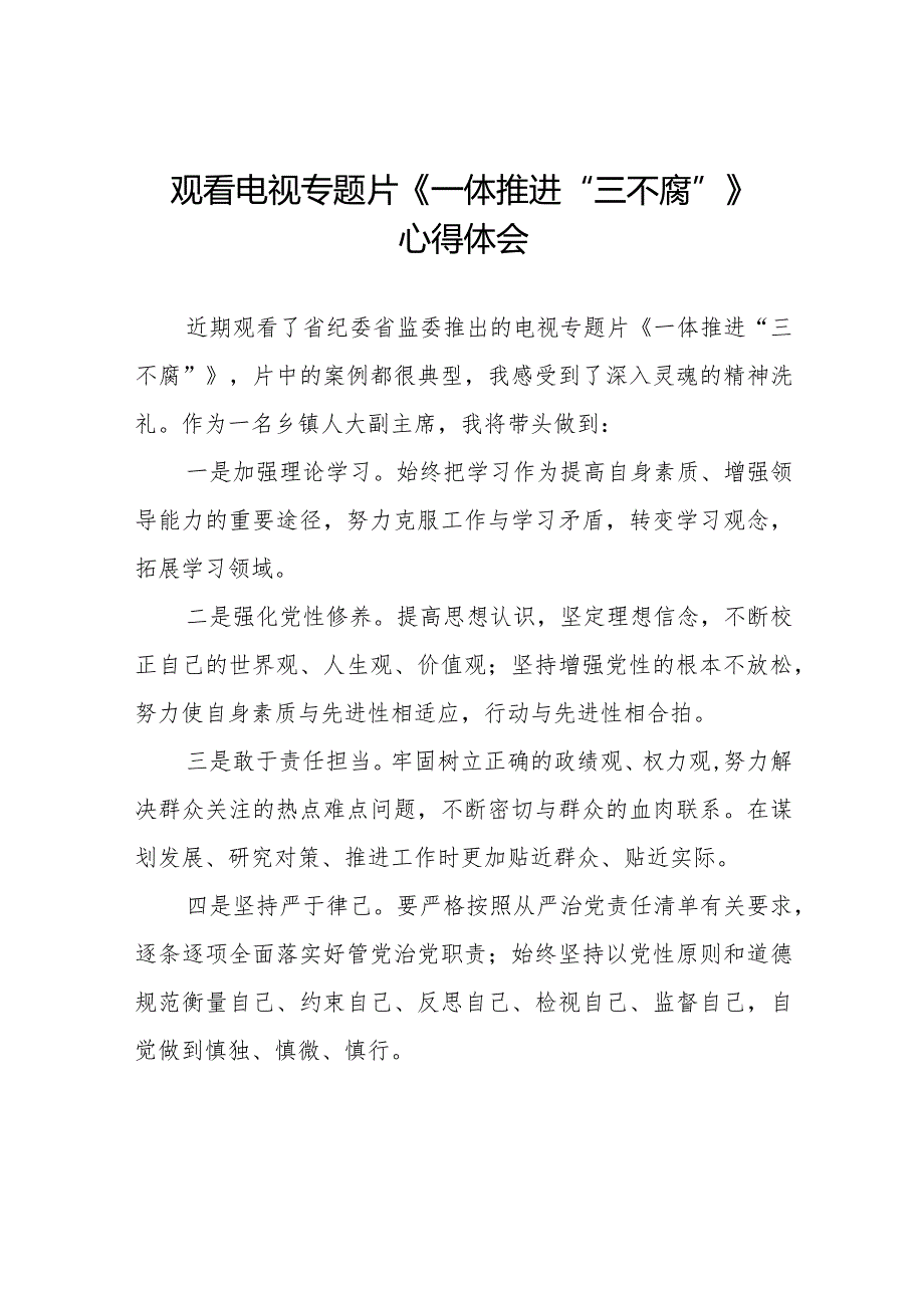 纪检干部关于观看电视专题片《一体推进“三不腐”》的心得体会发言稿十篇.docx_第1页