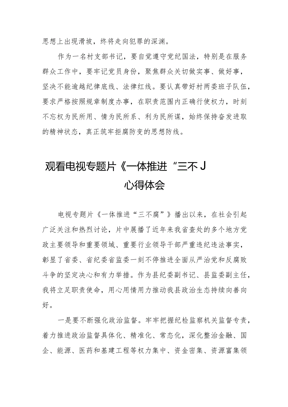 纪检干部关于观看电视专题片《一体推进“三不腐”》的心得体会发言稿十篇.docx_第3页