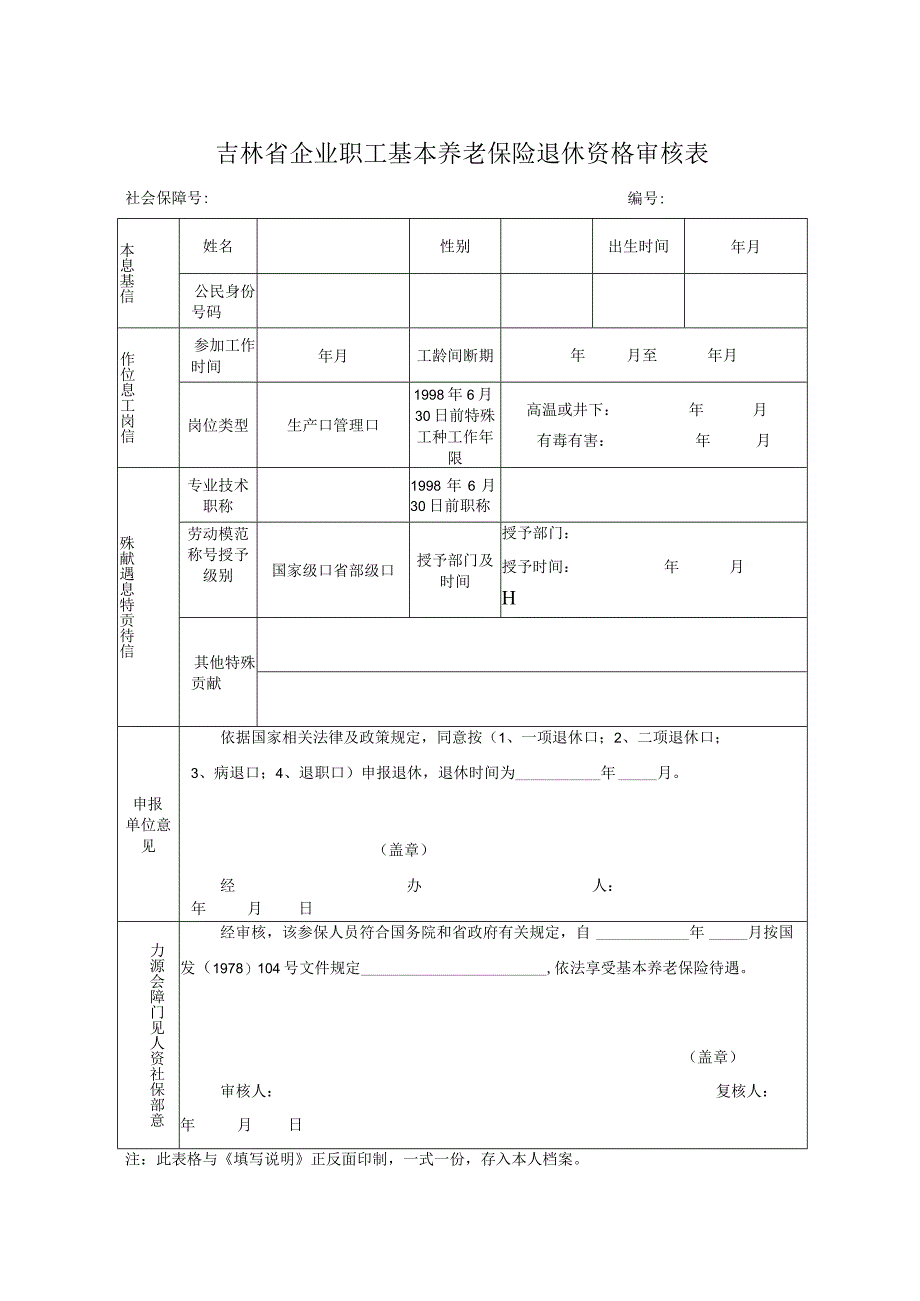 吉林省企业职工基本养老保险退休资格审核表.docx_第1页