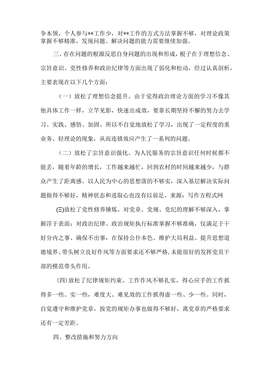 班子《检视党性修养提高情况方面存在的问题》多篇资料参考.docx_第3页