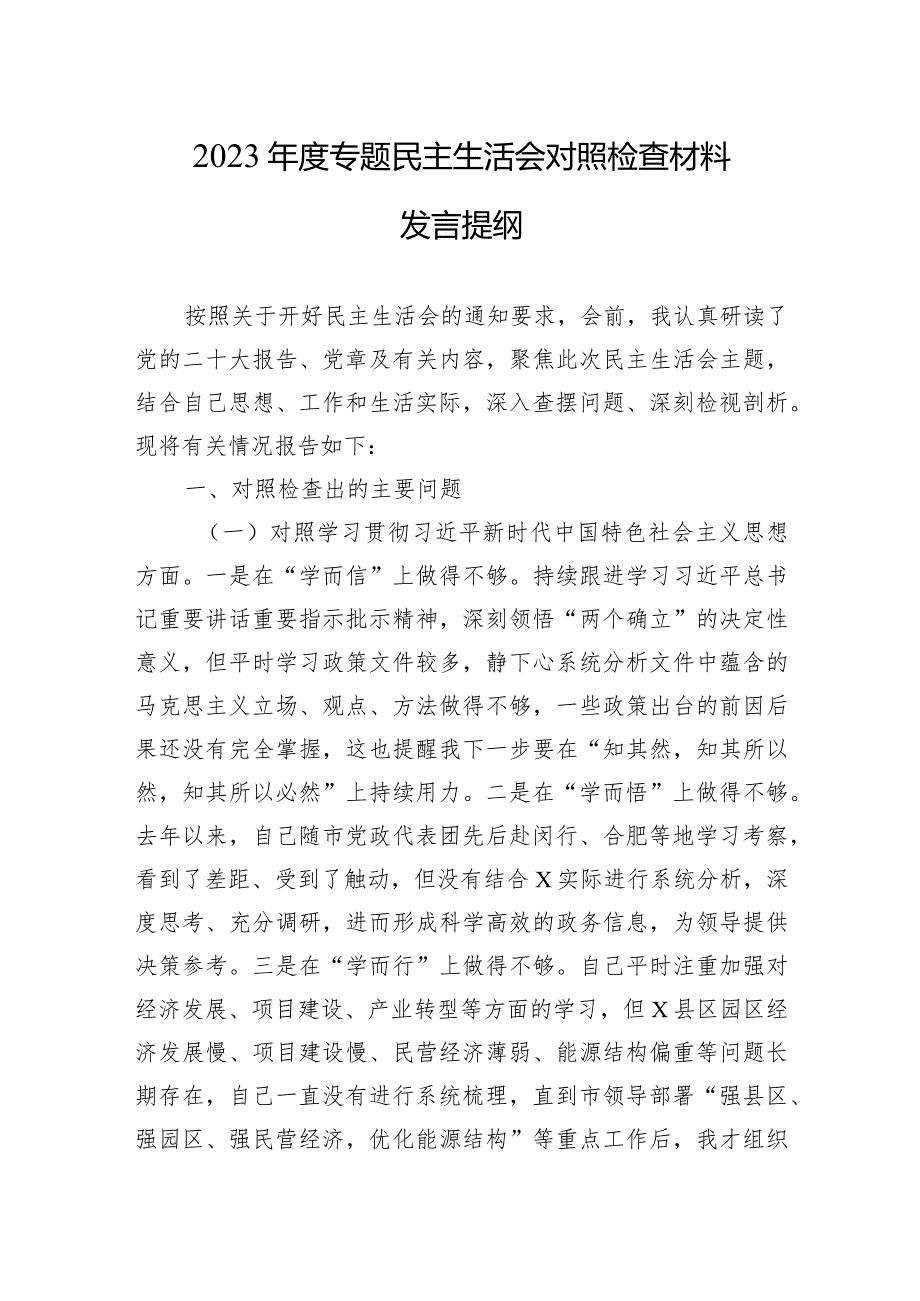 2023年度专题民主生活会对照检查材料发言提纲（新六个方面）.docx_第1页