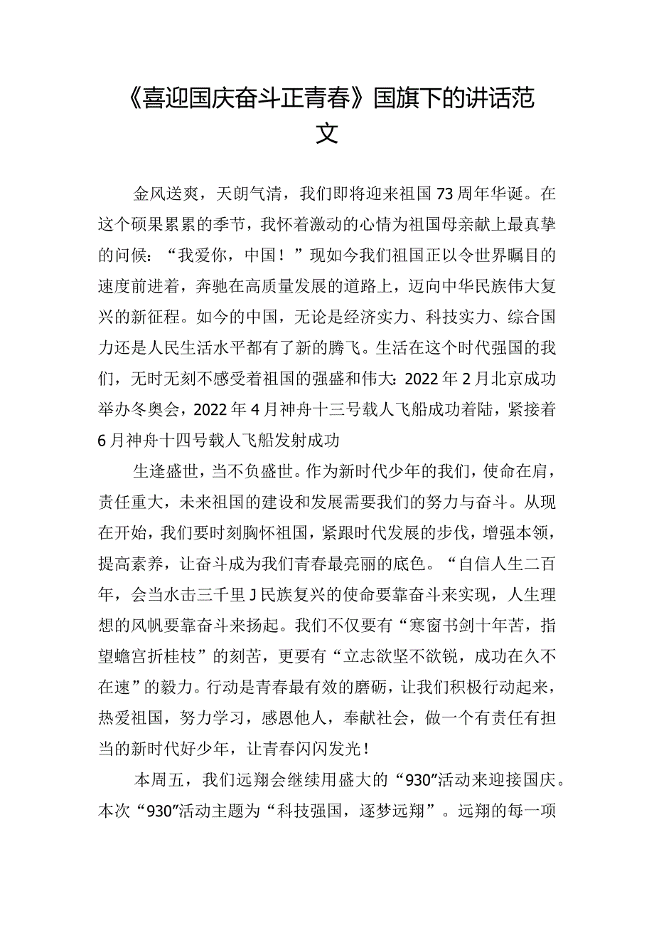 《喜迎国庆奋斗正青春》国旗下的讲话范文.docx_第1页