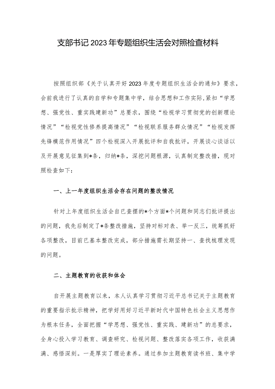 支部书记2023年专题组织生活会对照检查材料.docx_第1页