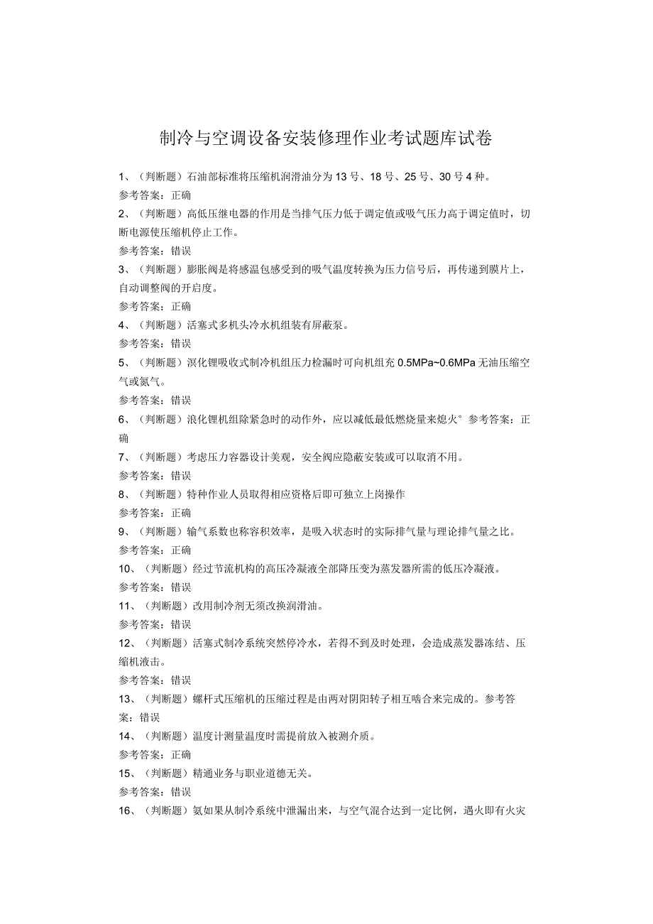 制冷与空调设备安装修理作业考试试卷.docx_第1页