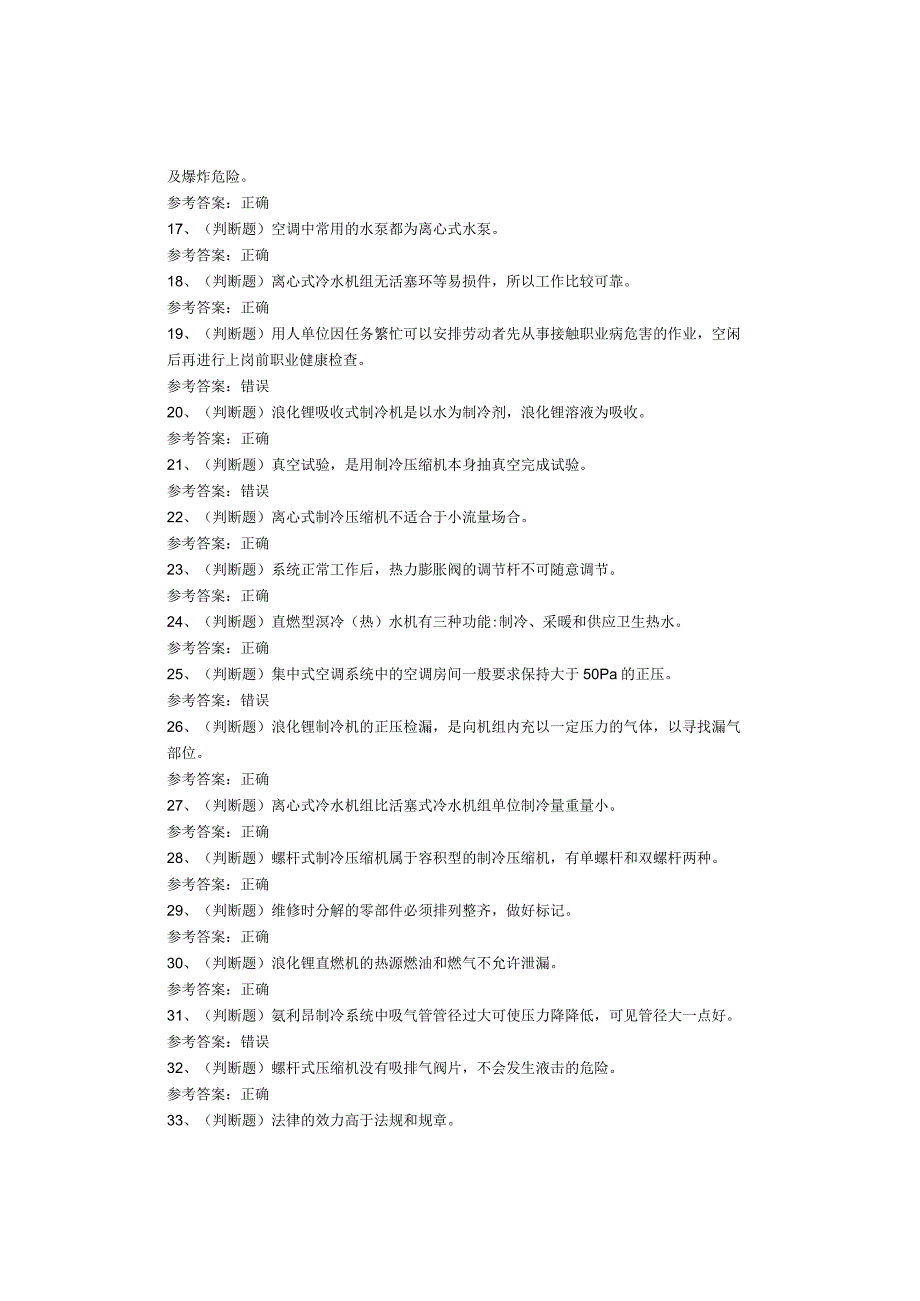 制冷与空调设备安装修理作业考试试卷.docx_第2页