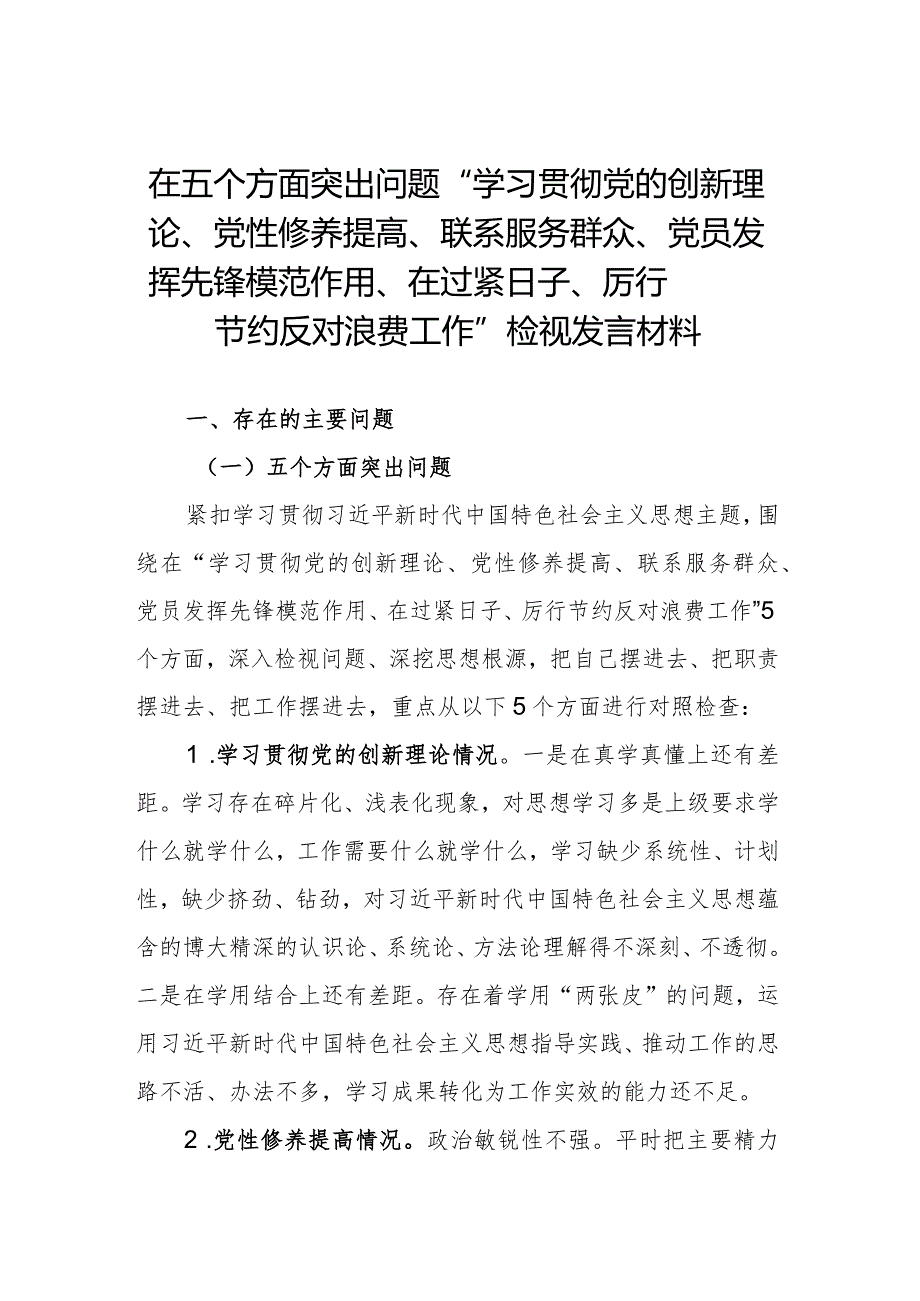 在五个方面突出问题“学习贯彻党的创新理论、党性修养提高、联系服务群众、党员发挥先锋模范作用、在过紧日子、厉行节约反对浪费工作”检视发言材料.docx_第1页