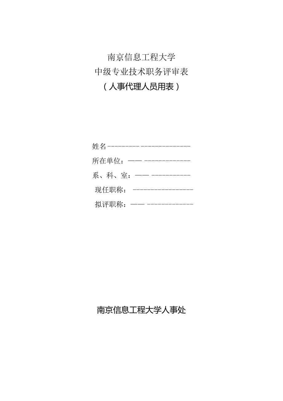 南京信息工程大学中级专业技术职务评审表.docx_第1页