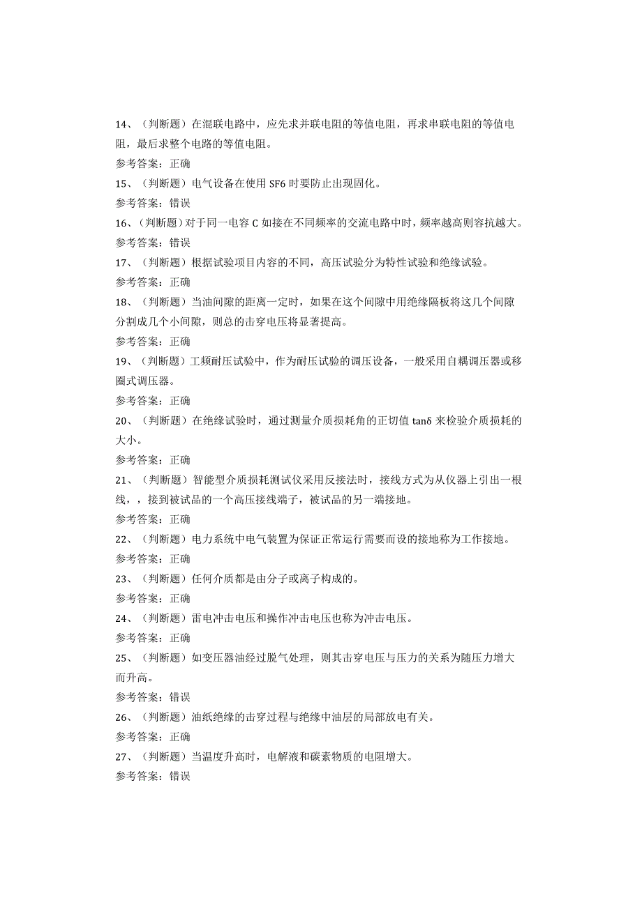 电气试验作业复审考试题库试卷.docx_第2页
