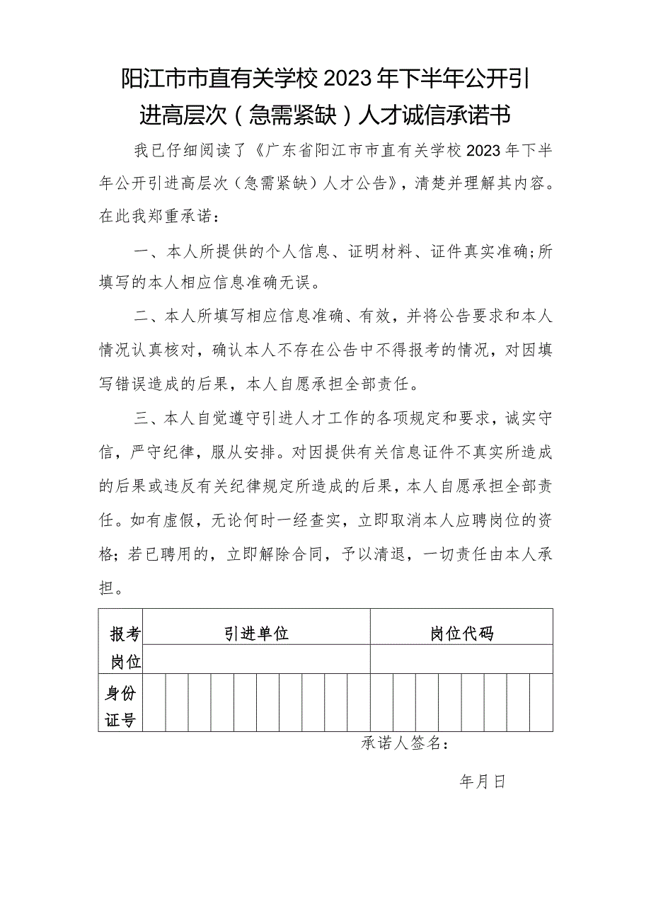 阳江市市直有关学校2023年下半年公开引进高层次急需紧缺人才诚信承诺书.docx_第1页