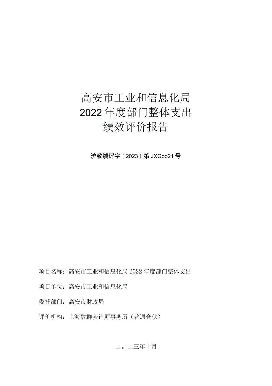 高安市工业和信息化局2022年度部门整体支出绩效评价报告.docx_第1页