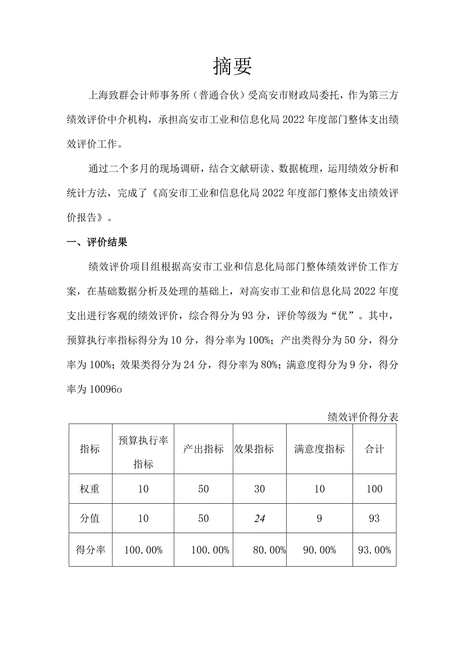 高安市工业和信息化局2022年度部门整体支出绩效评价报告.docx_第3页