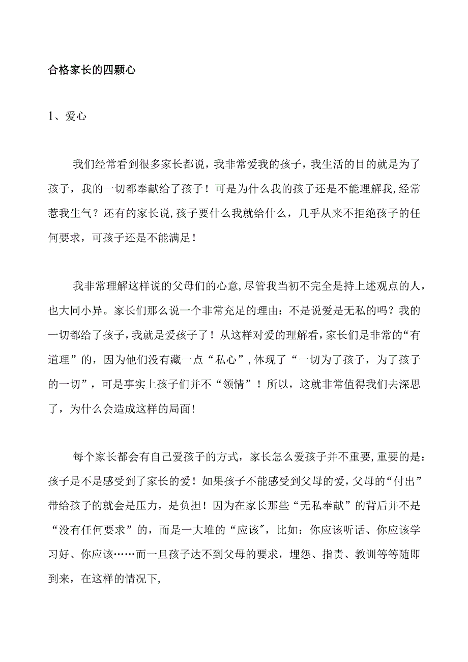 合格家长的四颗心.docx_第1页