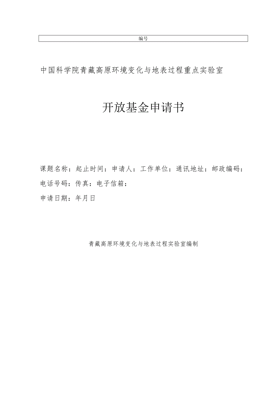 中国科学院青藏高原环境变化与地表过程重点实验室开放基金申请书.docx_第1页