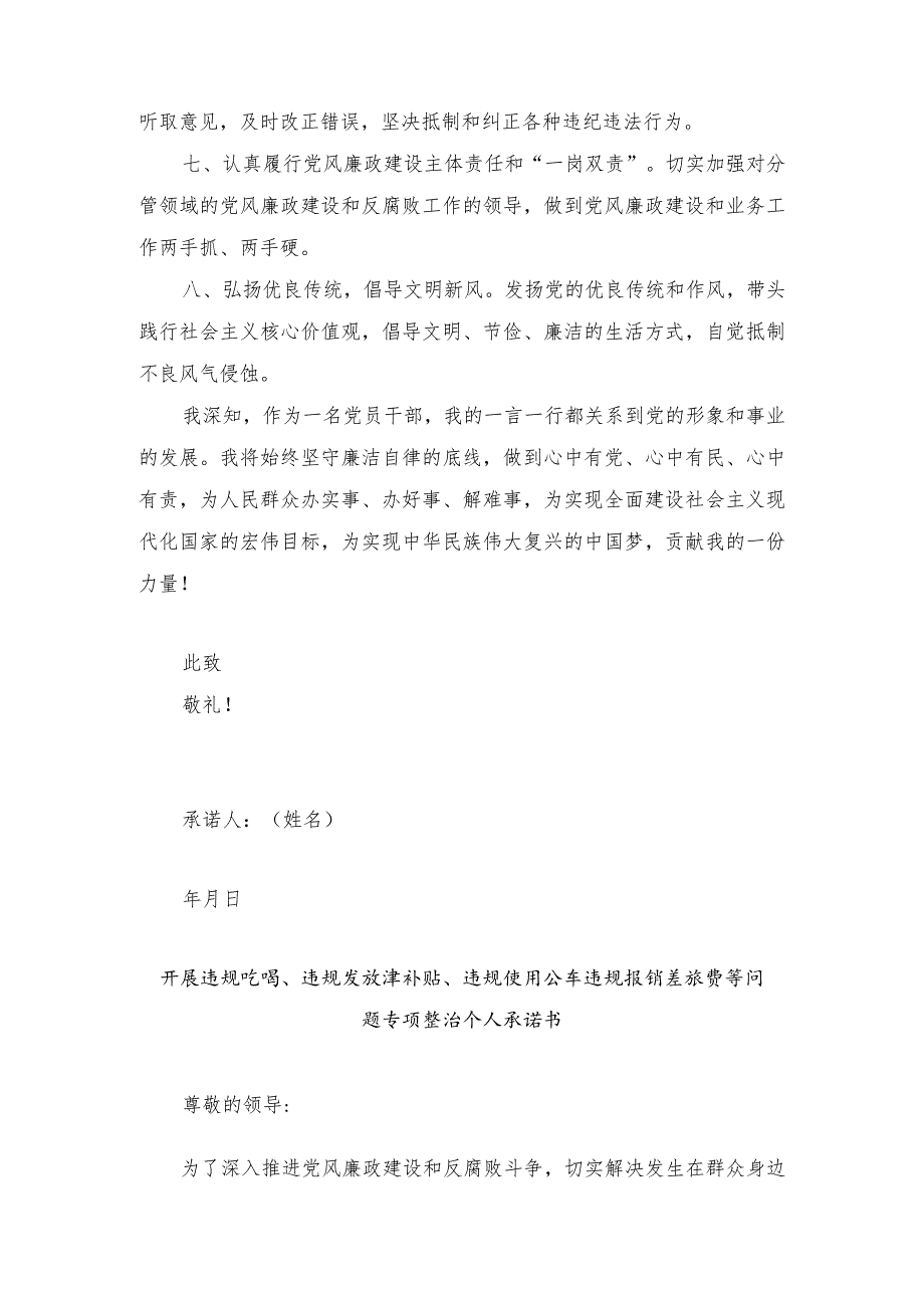 2024年开展违规吃喝、违规发放津补贴、违规使用公车违规报销差旅费等问题专项整治个人承诺书（2份）.docx_第2页