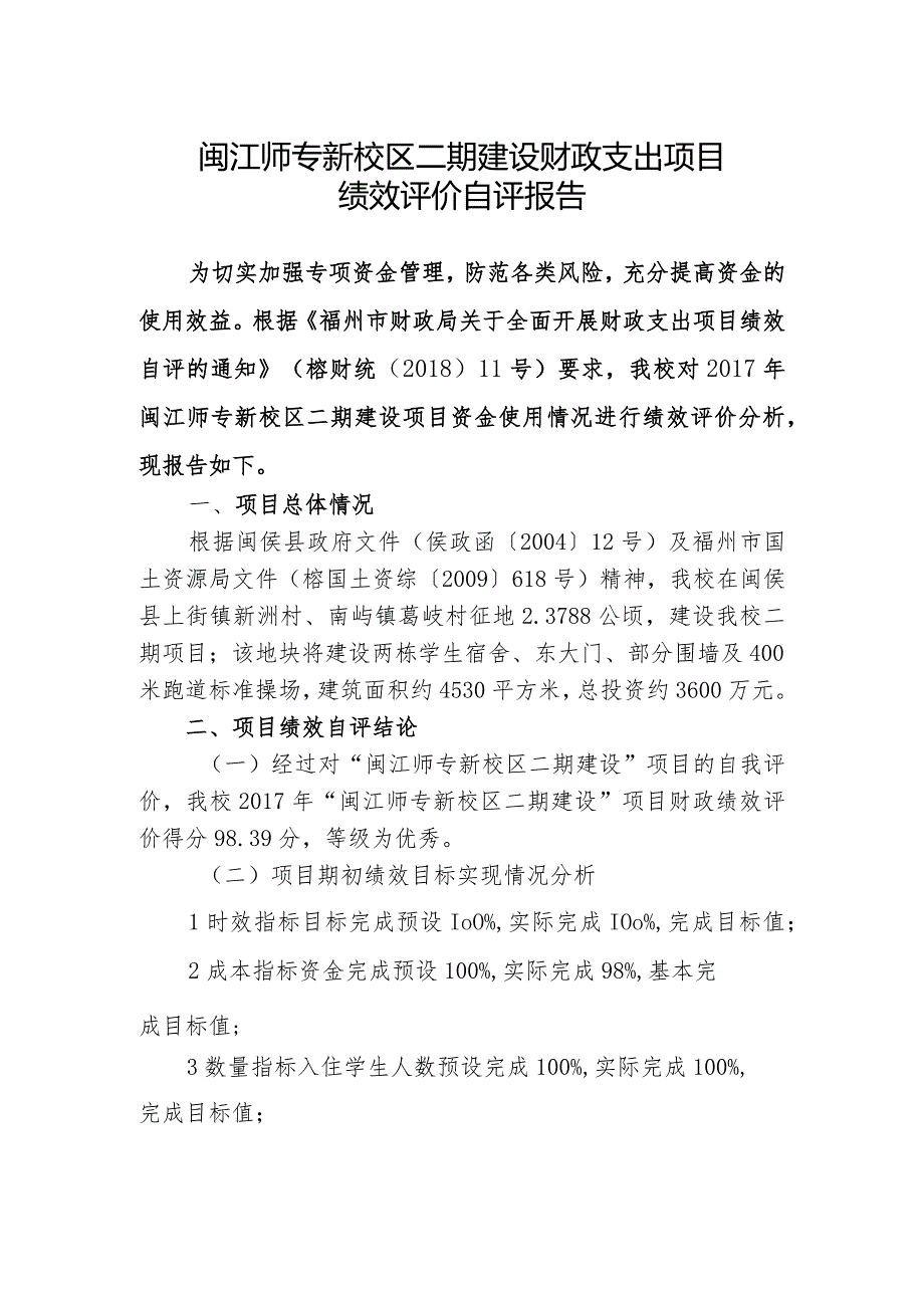 闽江师专新校区二期建设财政支出项目绩效评价自评报告.docx_第1页