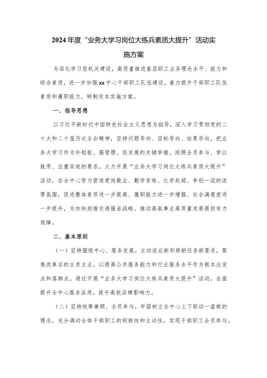 2024年度“业务大学习岗位大练兵素质大提升”活动实施方案.docx_第1页