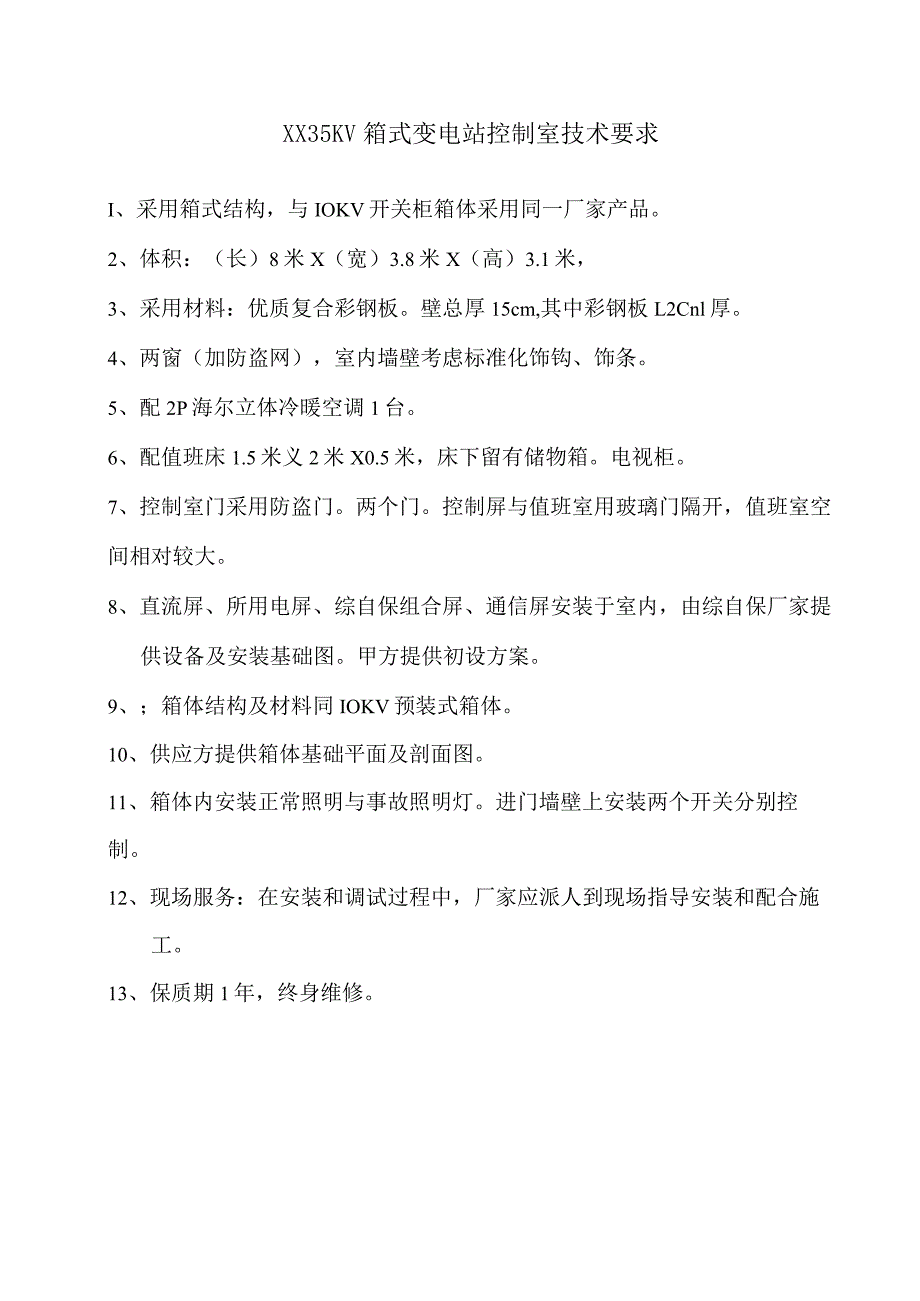 XX35KV箱式变电站控制室技术要求（2024年）.docx_第1页