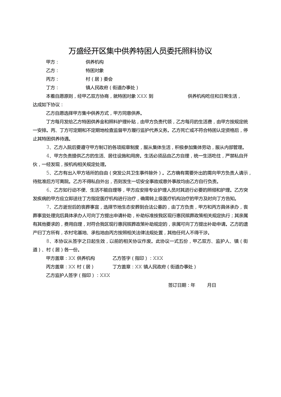 万盛经开区集中供养特困人员委托照料协议.docx_第1页