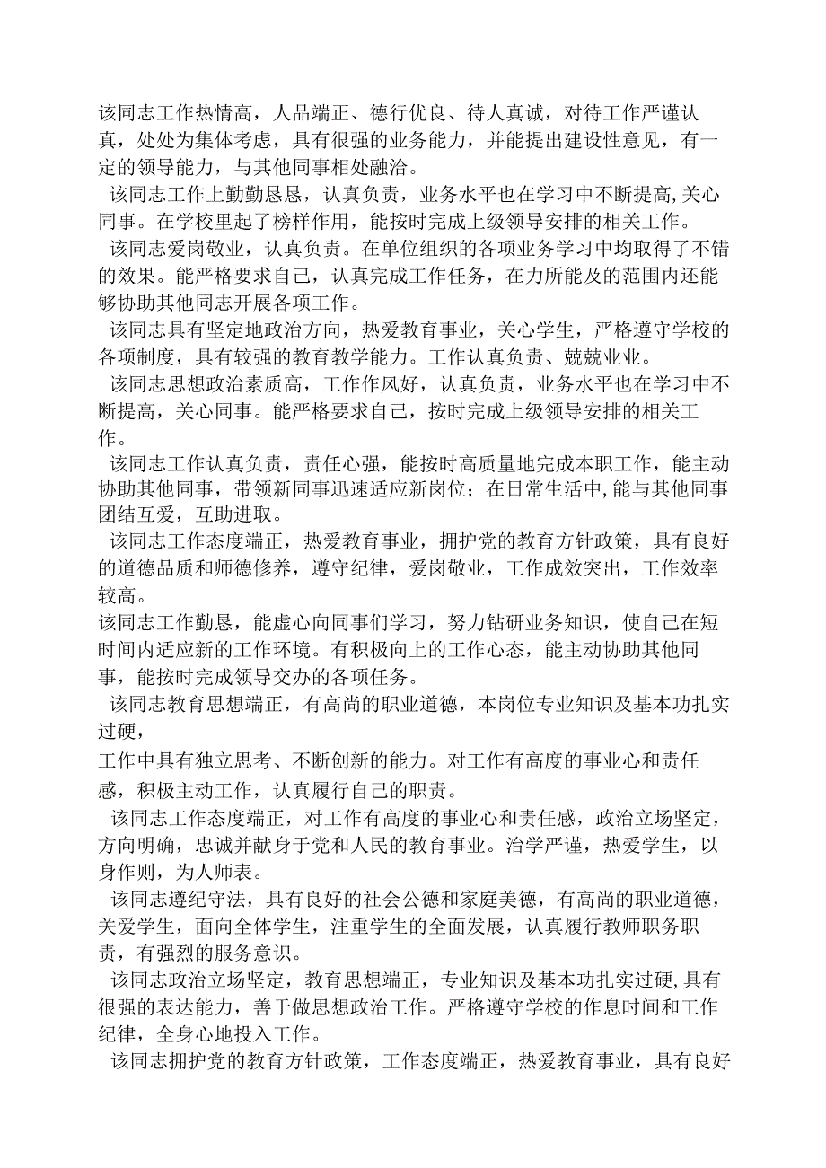 评语大全之教师主管领导评语.docx_第3页