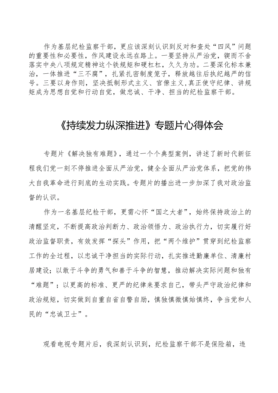 十四篇电视专题片《持续发力纵深推进》心得体会.docx_第3页