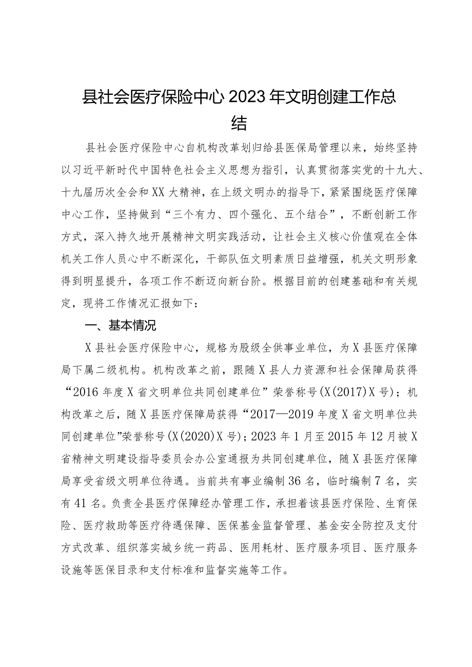 县社会医疗保险中心2023年文明创建工作总结.docx_第1页