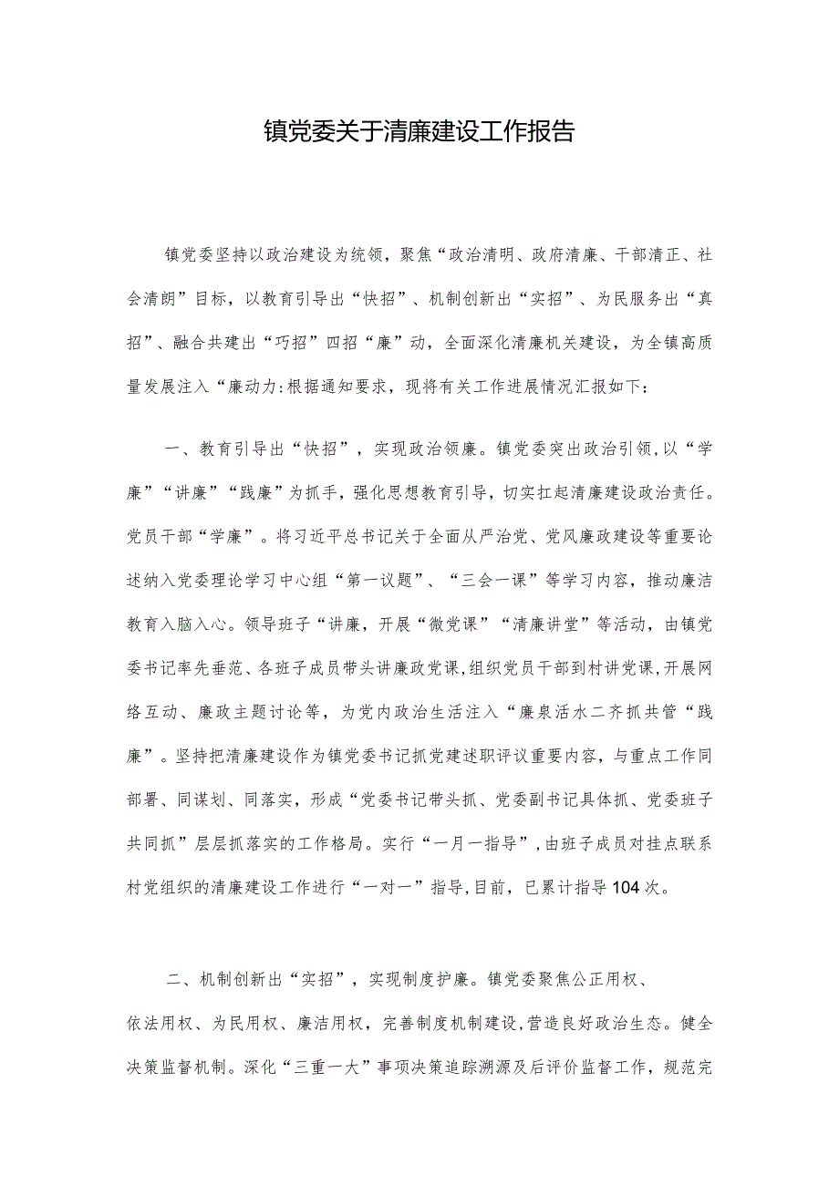 镇党委关于清廉建设工作报告.docx_第1页