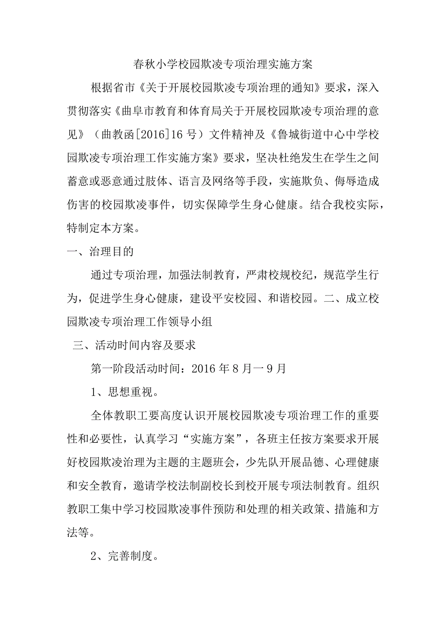 春秋小学校园欺凌专项治理实施方案.docx_第1页