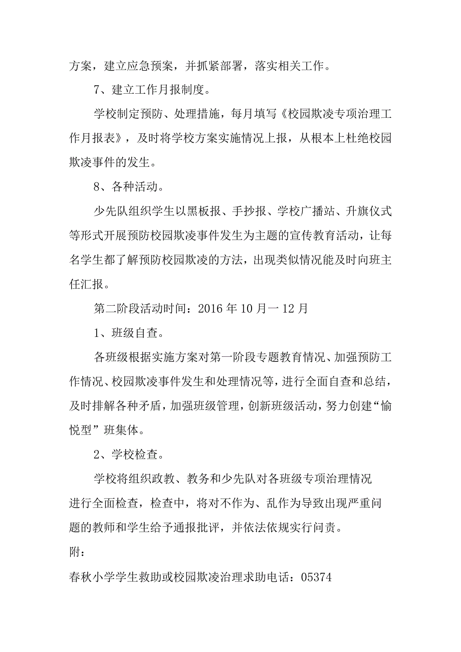 春秋小学校园欺凌专项治理实施方案.docx_第3页