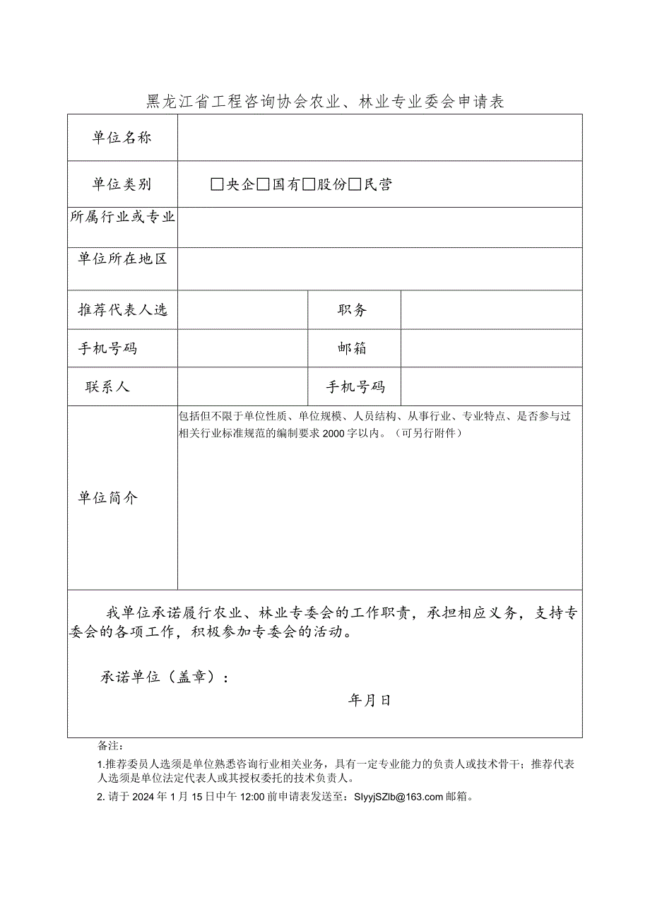 黑龙江省工程咨询协会农业、林业专业委会申请表.docx_第1页