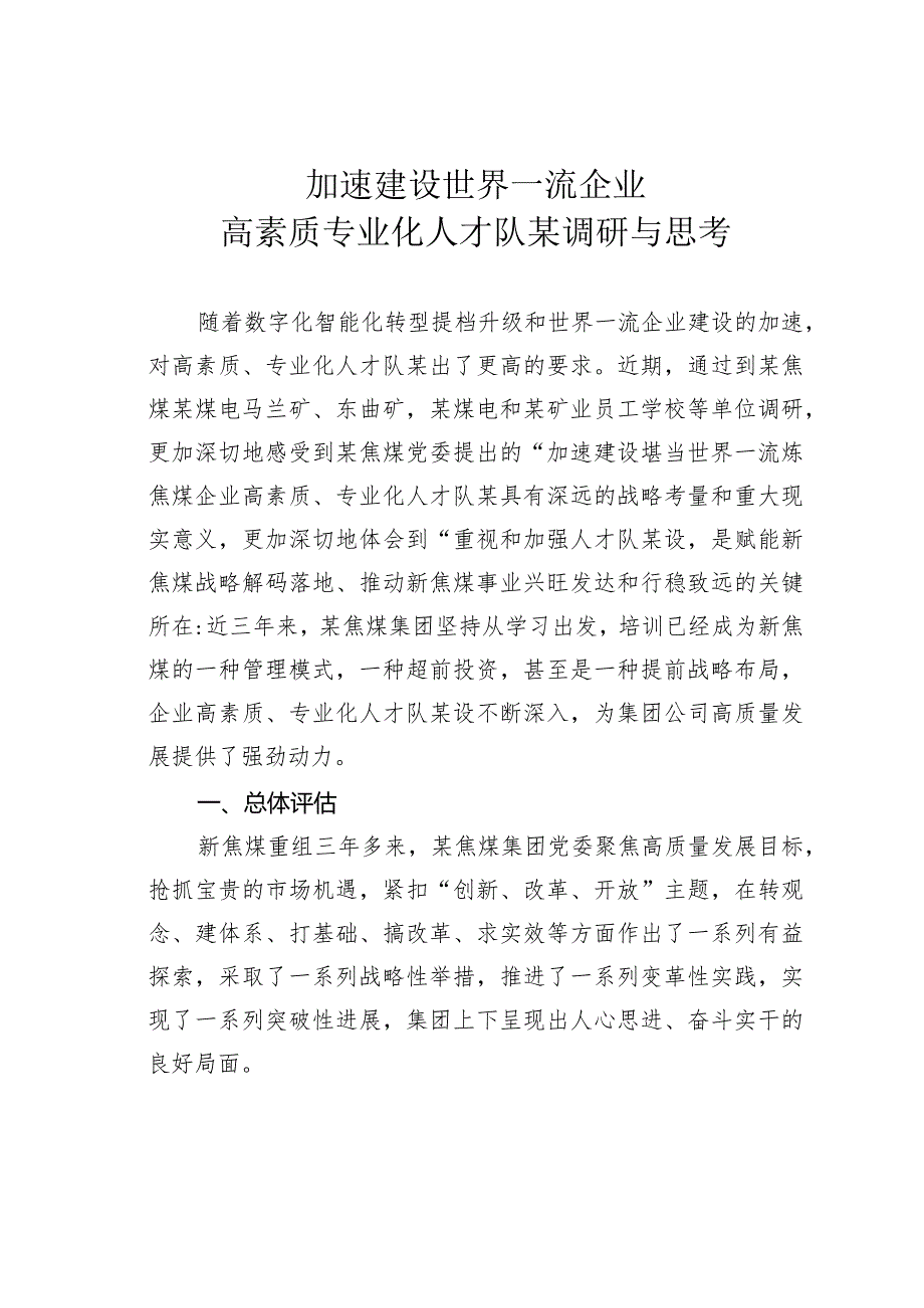 加速建设世界一流企业高素质专业化人才队某调研与思考.docx_第1页