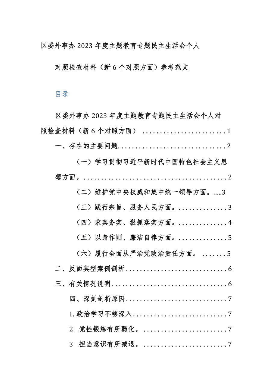 外事办2023年度主题教育专题民主生活会个人对照检查材料（新6个对照方面）参考范文.docx_第1页