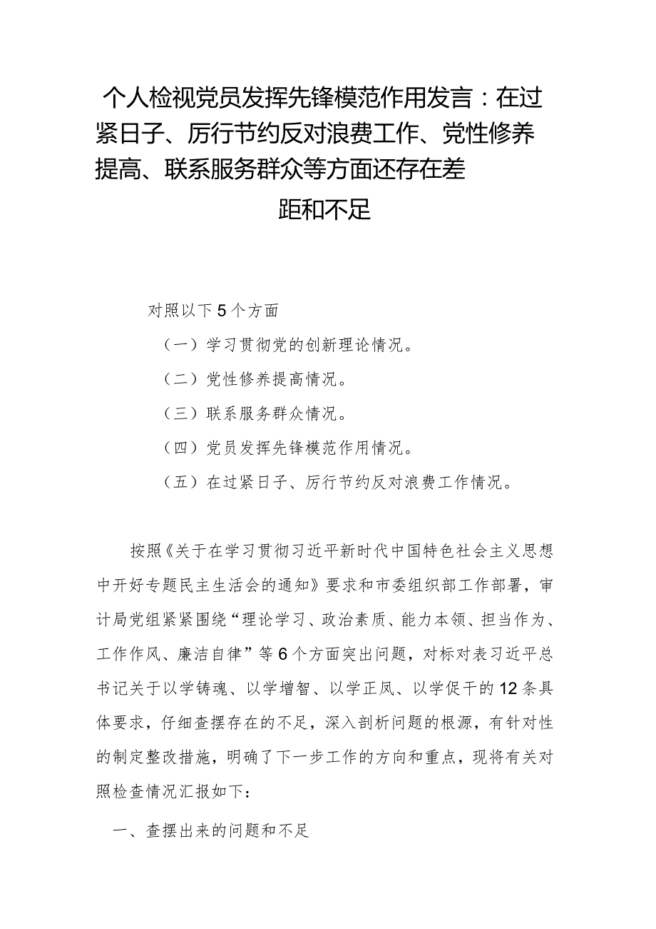 个人检视党员发挥先锋模范作用发言：在过紧日子、厉行节约反对浪费工作、党性修养提高、联系服务群众等方面还存在差距和不足.docx_第1页