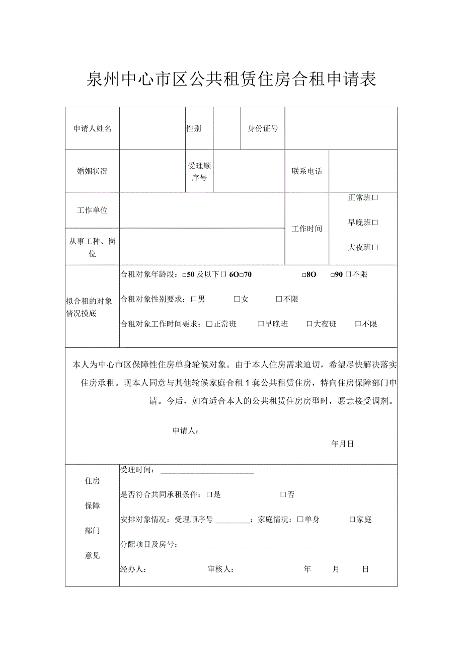 泉州中心市区公共租赁住房合租申请表.docx_第1页