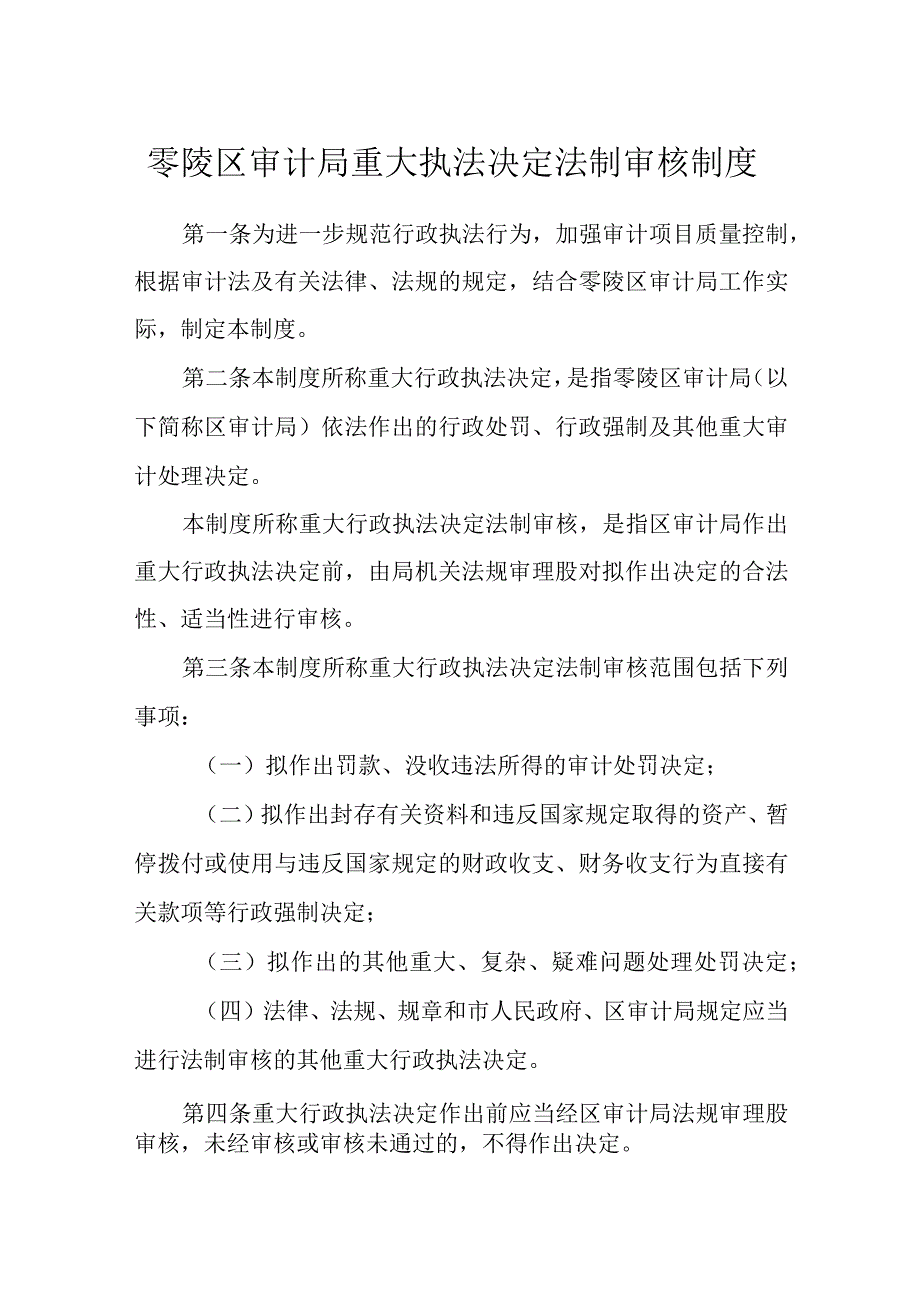 零陵区审计局重大执法决定法制审核制度.docx_第1页