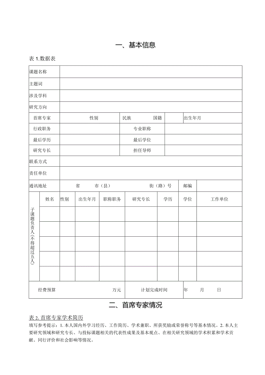 陕西省面向“十三五”重大理论和现实问题研究项目申请书.docx_第3页