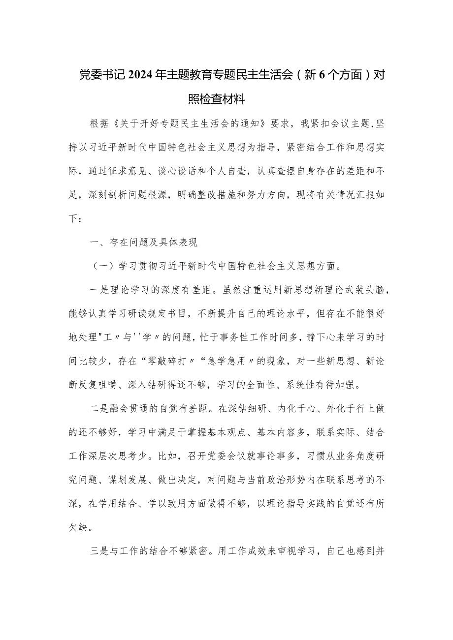 党委书记2024年主题教育专题民主生活会（新6个方面）对照检查材料.docx_第1页