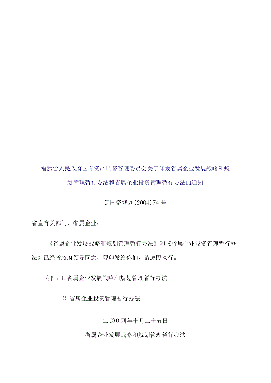 省属企业发展战略与规划管理暂行制度.docx_第1页