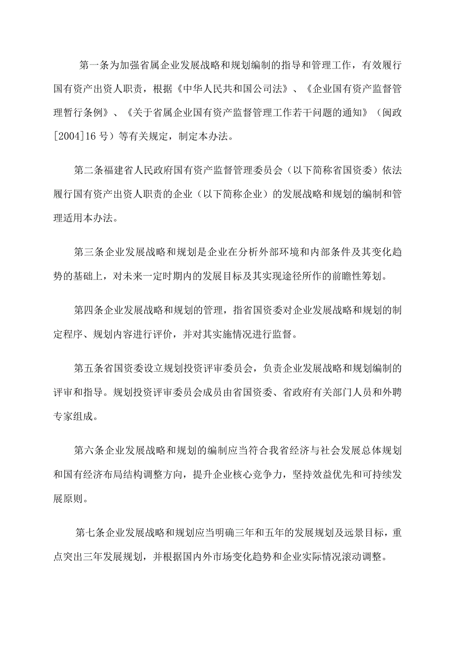 省属企业发展战略与规划管理暂行制度.docx_第2页