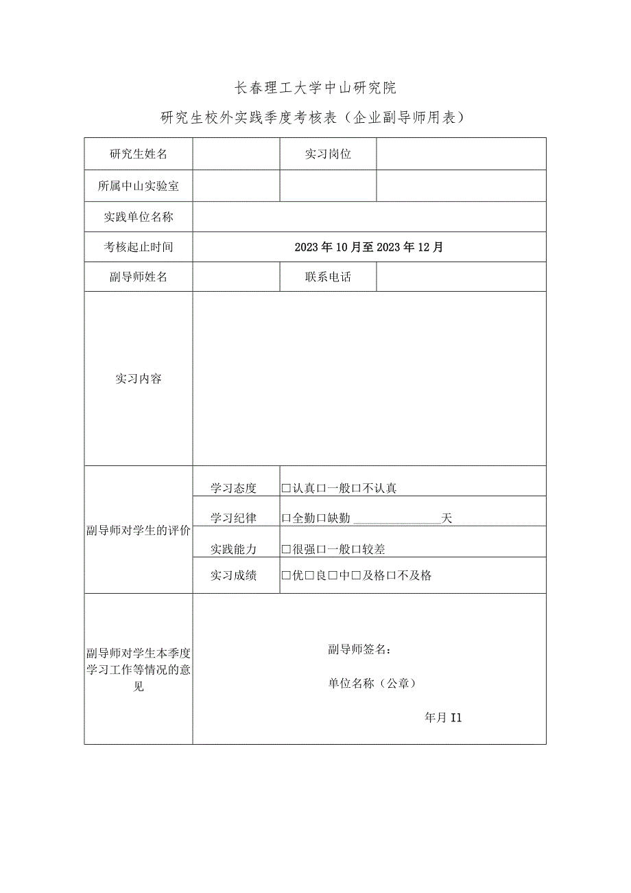 长春理工大学中山研究院研究生校外实践季度总结表学生用表.docx_第2页