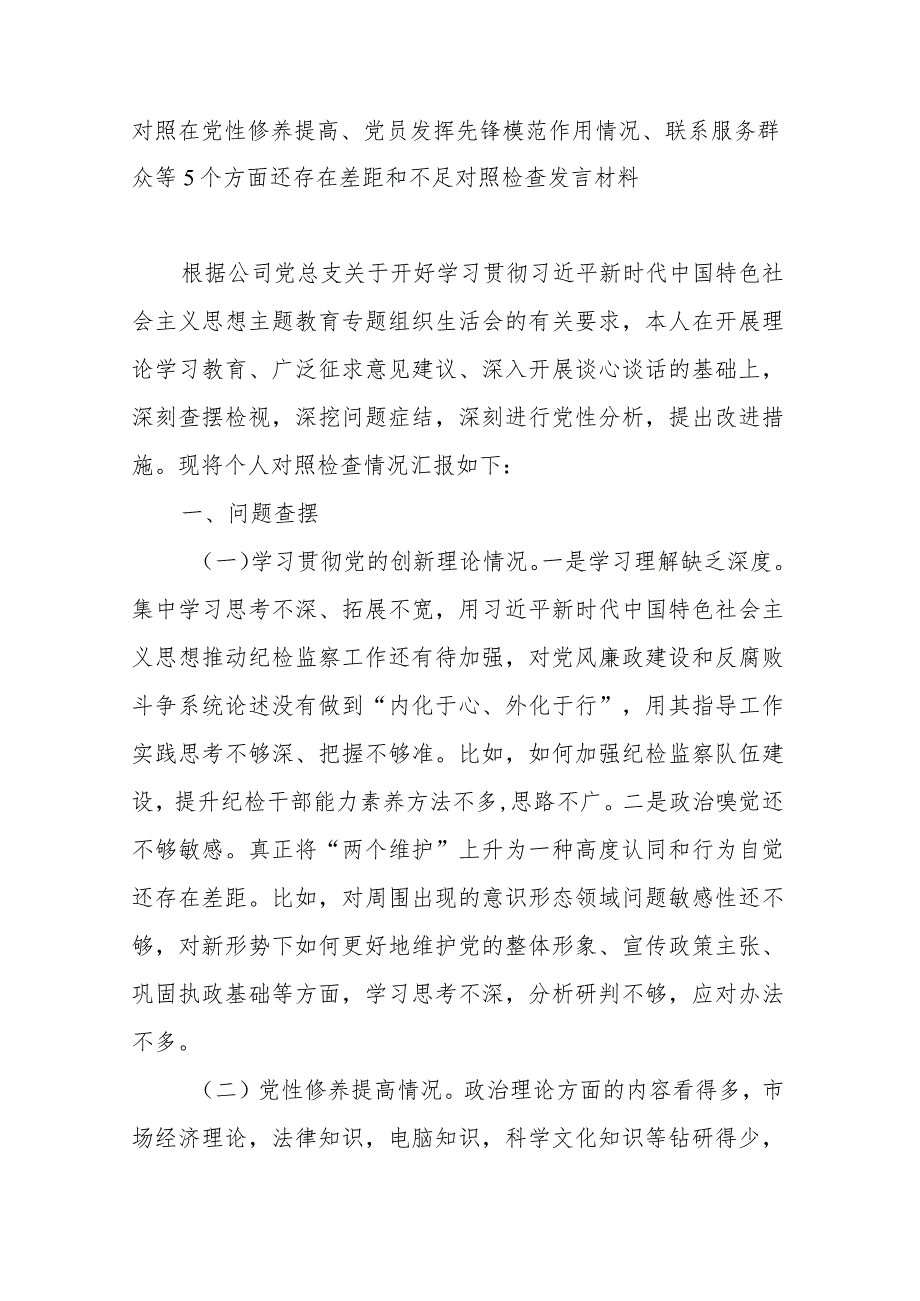 对照在党性修养提高、党员发挥先锋模范作用情况、联系服务群众等5个方面还存在差距和不足对照检查发言材料.docx_第1页