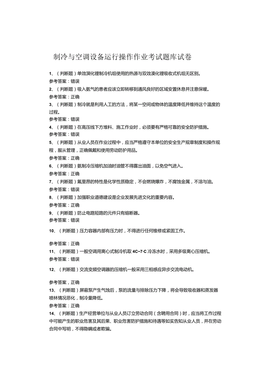 制冷与空调设备运行操作作业考试题.docx_第1页