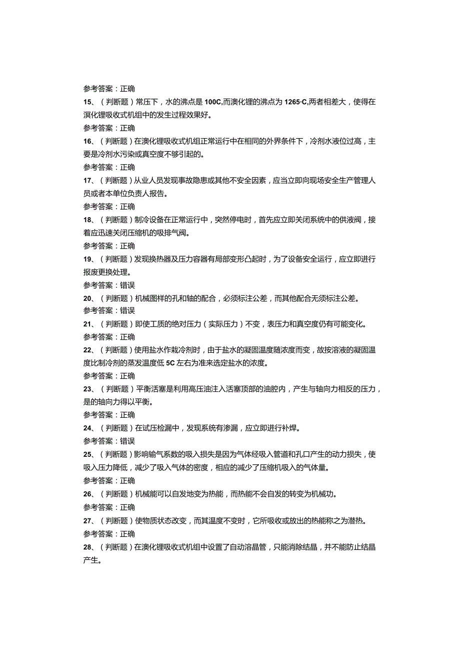 制冷与空调设备运行操作作业考试题.docx_第2页