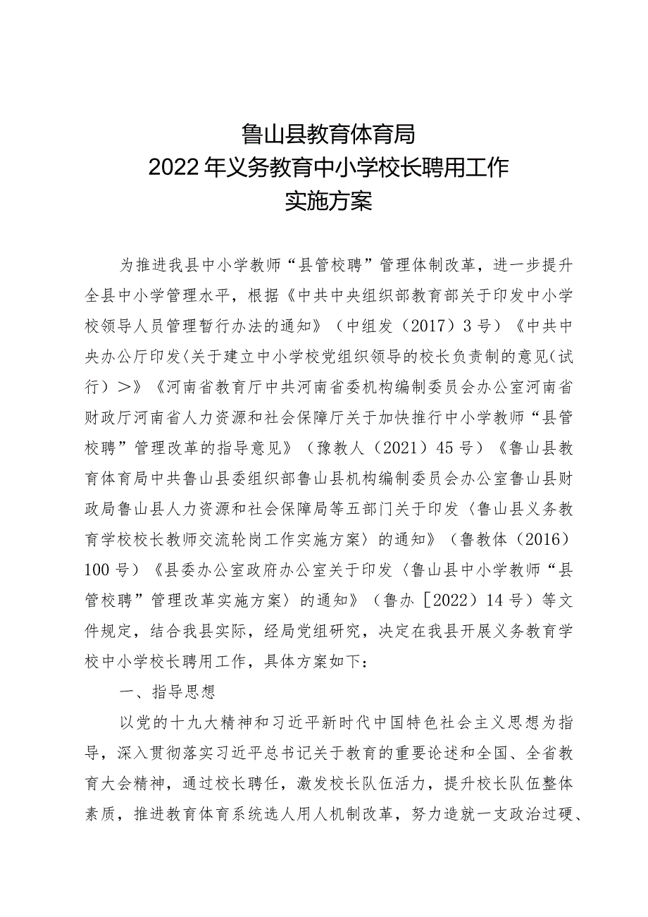 鲁山县教育体育局2022年义务教育中小学校长聘用工作实施方案.docx_第1页