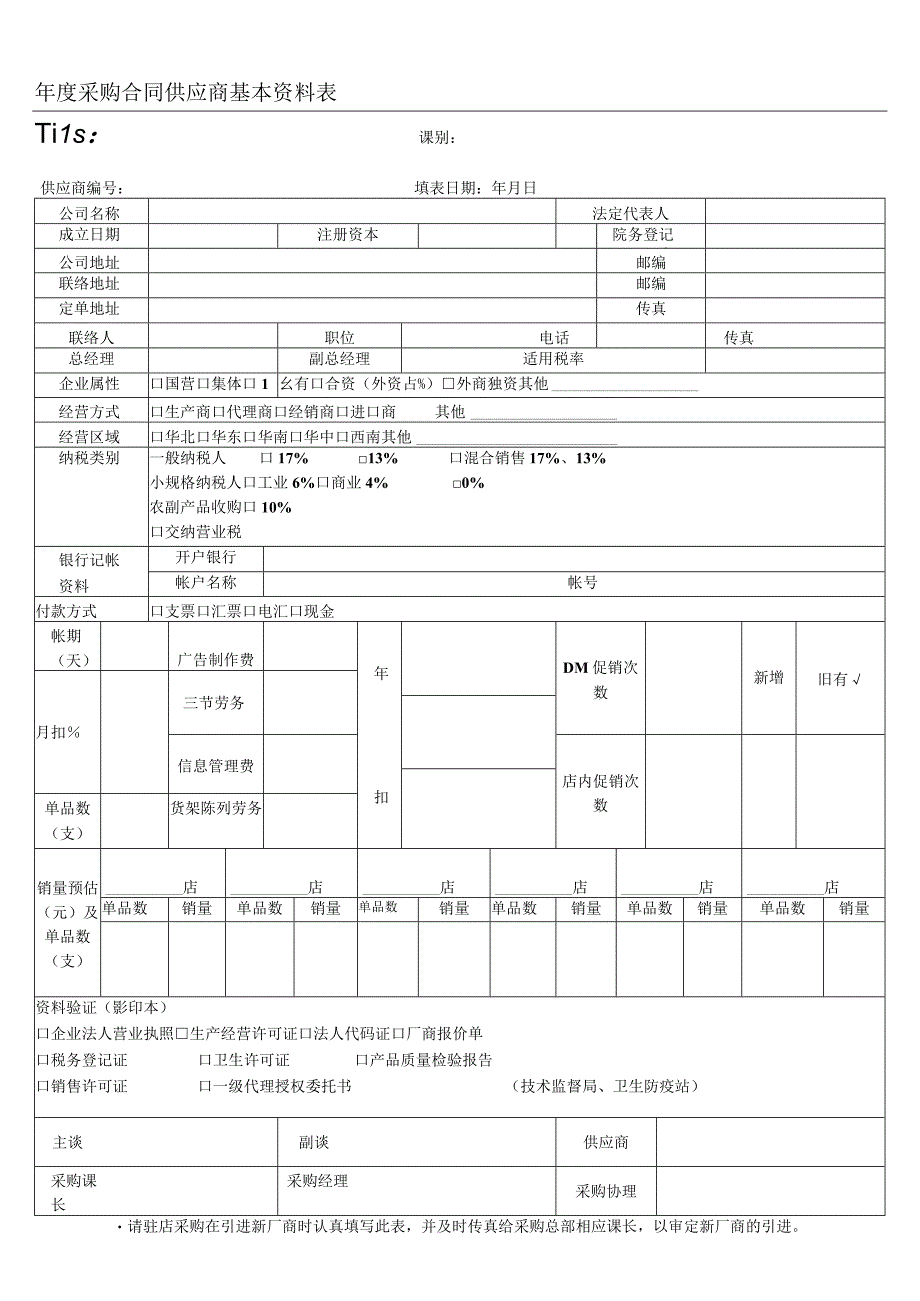 年度采购合同供应商基本资料表.docx_第1页