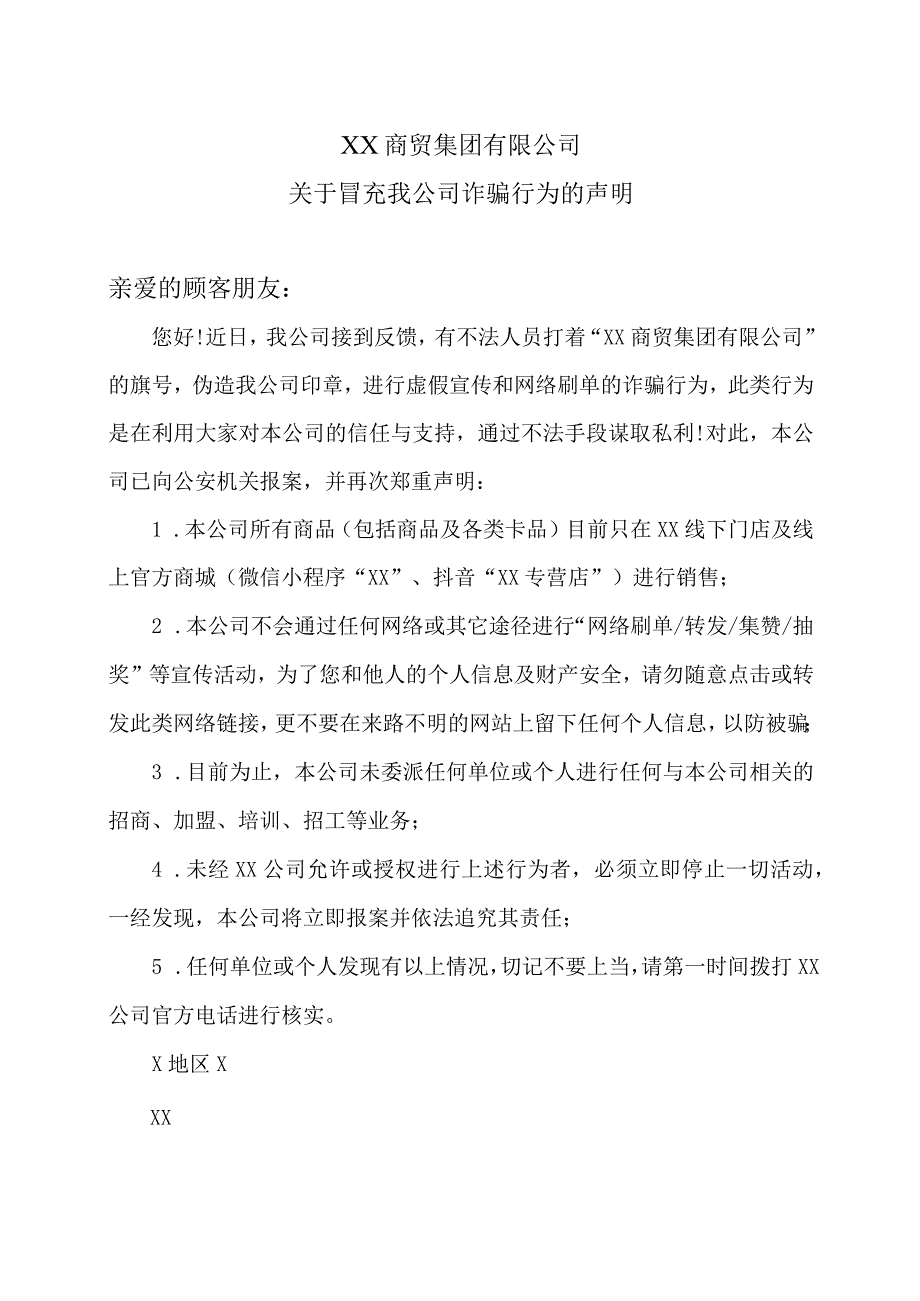 XX商贸集团有限公司关于冒充我公司诈骗行为的声明（2024年）.docx_第1页