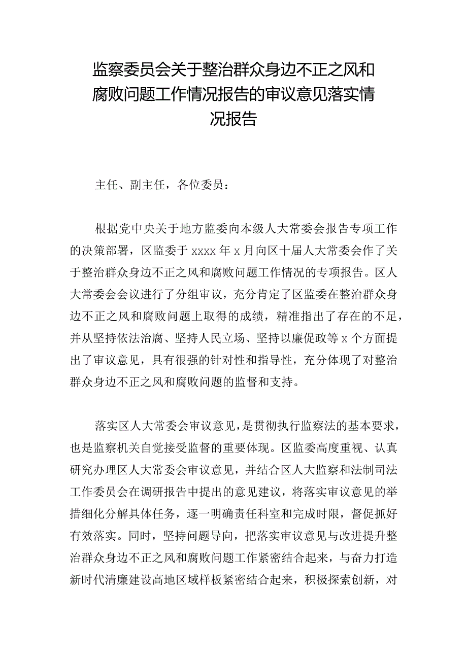 监察委员会关于整治群众身边不正之风和腐败问题工作情况报告的审议意见落实情况报告.docx_第1页